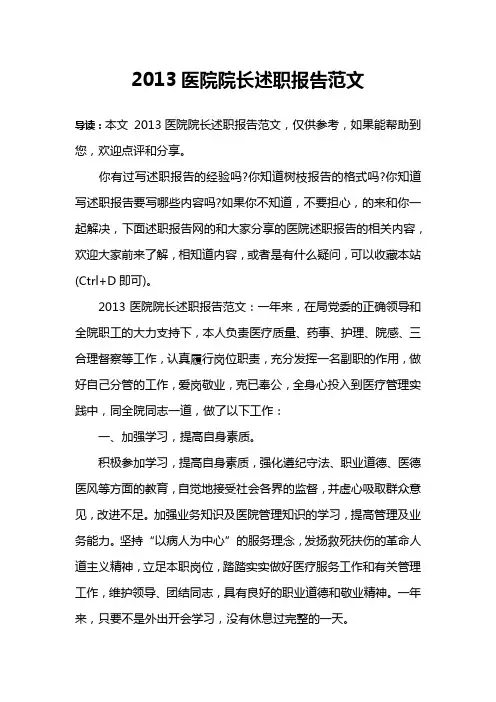 2013医院院长述职报告范文