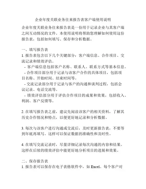 企业年度关联业务往来报告表客户端使用说明