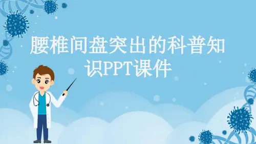 腰椎间盘突出的科普知识PPT课件