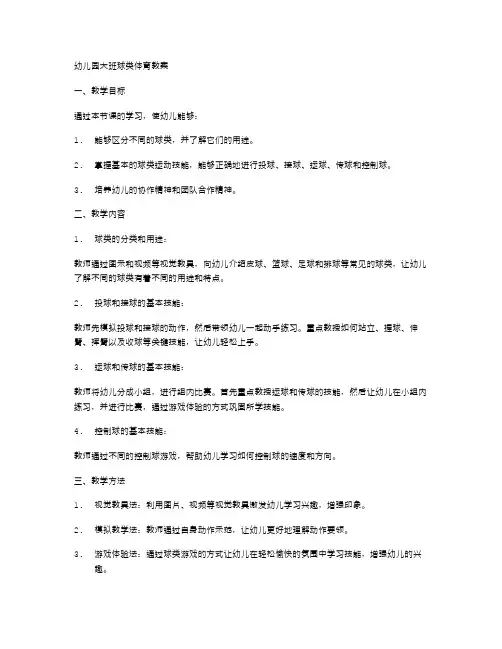 幼儿园大班球类体育教案