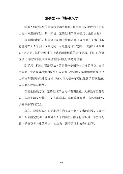 紧凑型suv的标准尺寸