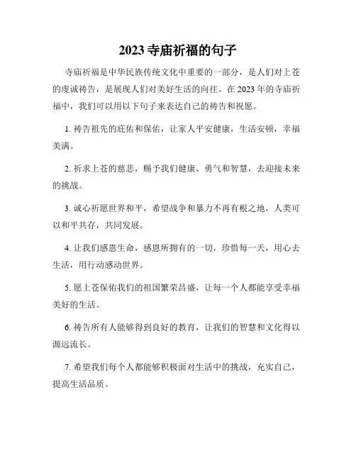 2023寺庙祈福的句子