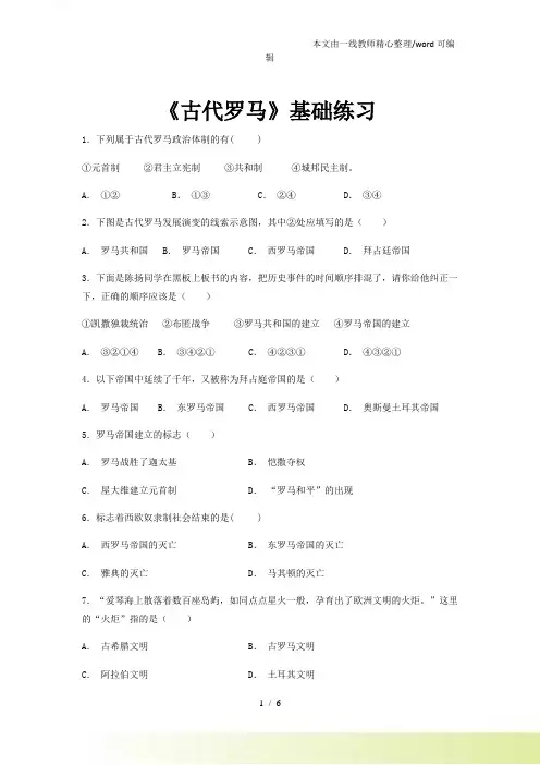 【基础练习】《古代罗马》(历史川教九上)