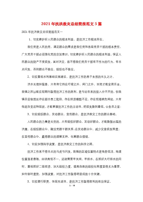 2021年抗洪救灾总结简报范文5篇
