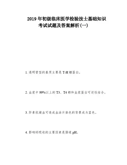2019年初级临床医学检验技士基础知识考试试题及答案解析(一)