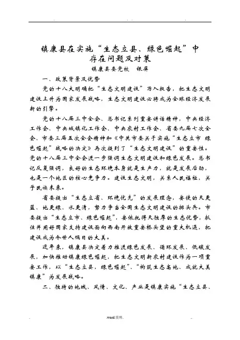 “生态立县、绿色崛起”中存在问题及对策