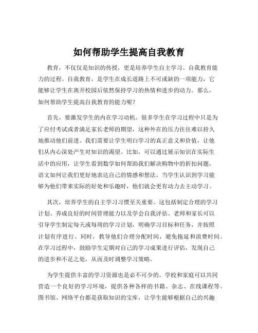 如何帮助学生提高自我教育