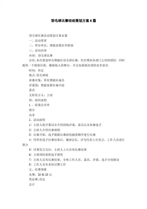 羽毛球比赛活动策划方案6篇