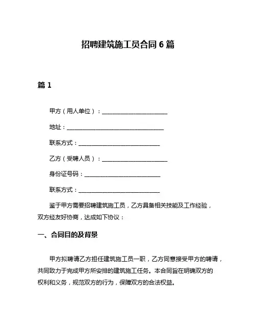 招聘建筑施工员合同6篇