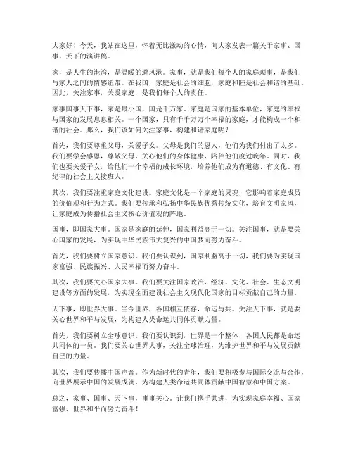 家事国事天下演讲稿范文