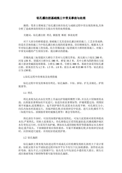 钻孔灌注桩基础施工中常见事故与处理