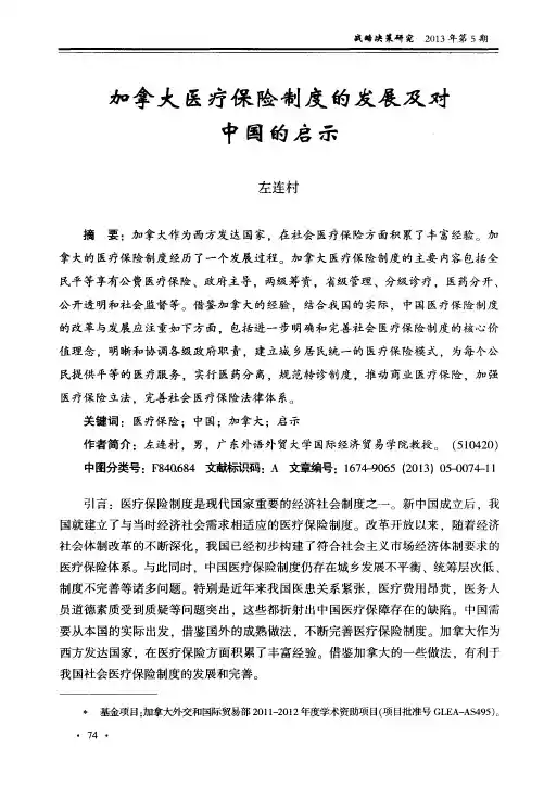 加拿大医疗保险制度的发展及对中国的启示