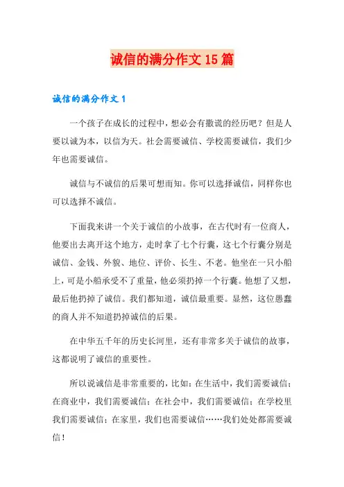诚信的满分作文15篇