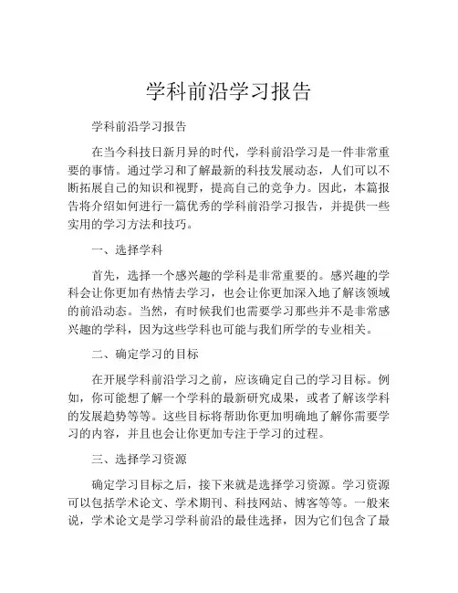 学科前沿学习报告