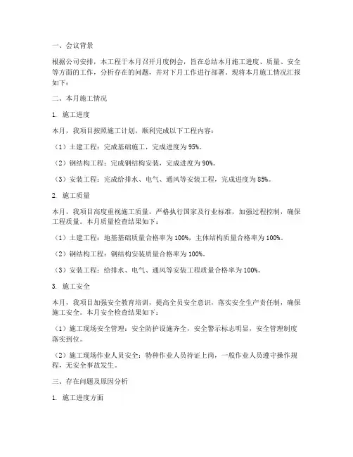 工程施工月度例会汇报材料
