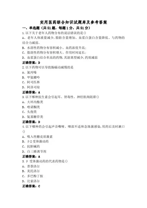 实用医药综合知识试题库及参考答案