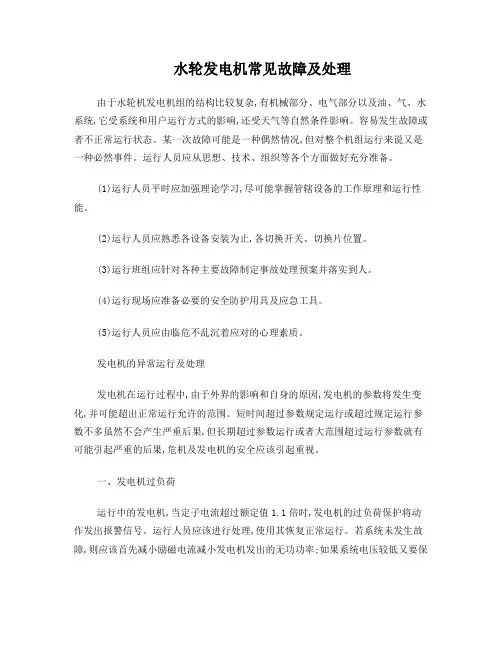 水轮发电机常见故障及处理