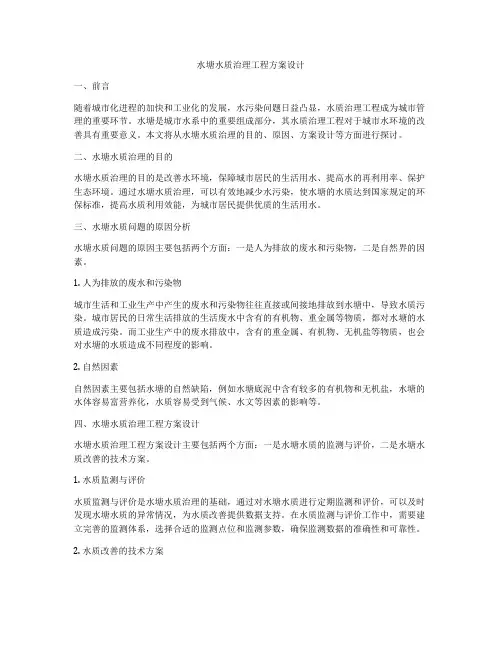 水塘水质治理工程方案设计