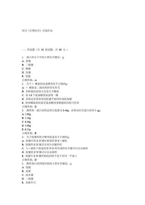 15春西交《生物化学》在线作业 答案