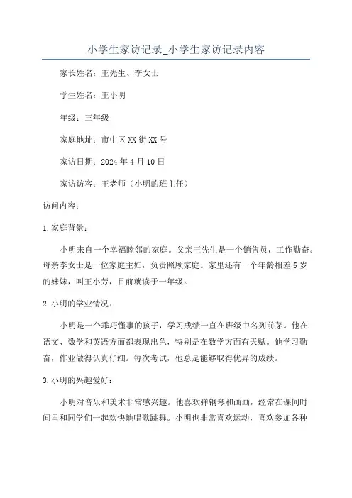 小学生家访记录_小学生家访记录内容