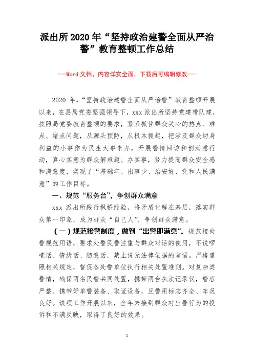 派出所2020年“坚持政治建警全面从严治警”教育整顿工作总结