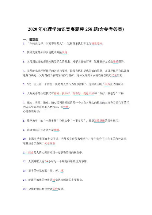 新版精选心理学知识竞赛模拟复习题库258题(含标准答案)