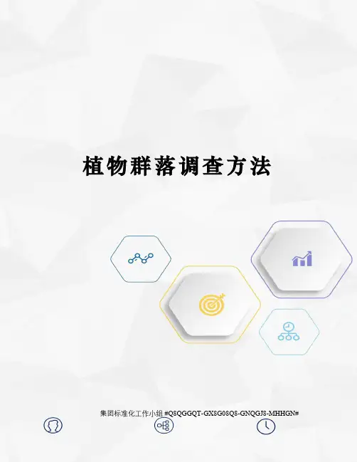 植物群落调查方法