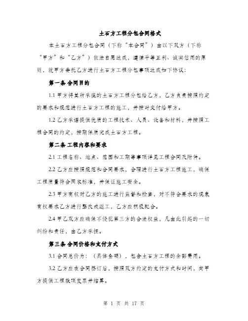 土石方工程分包合同格式（五篇）