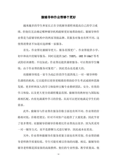 猿辅导和作业帮哪个更好