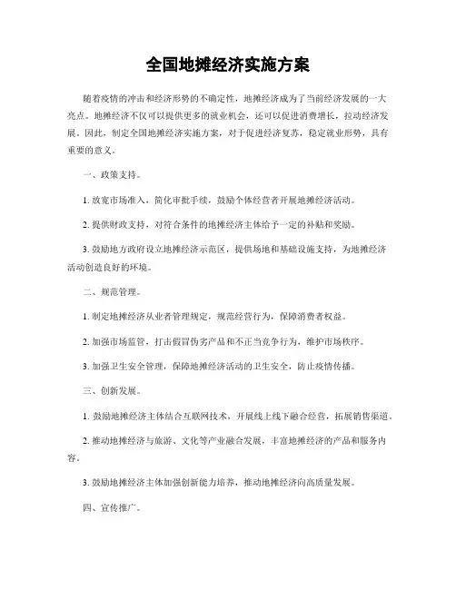 全国地摊经济实施方案