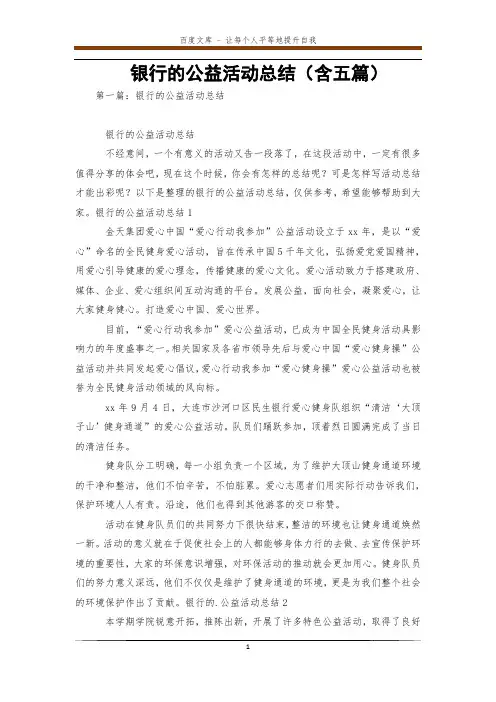 银行的公益活动总结(含五篇)