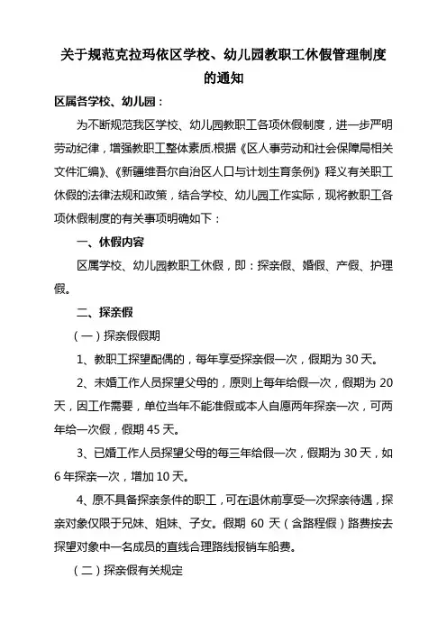克拉玛依区属学校、幼儿园工作人员工休假管理制度