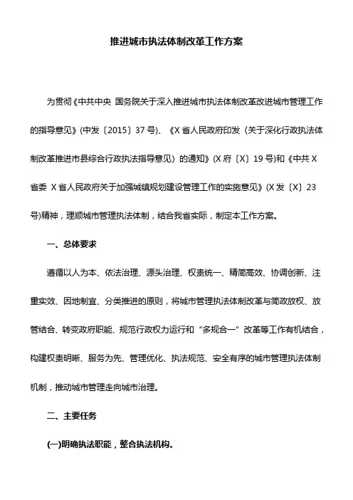 推进城市执法体制改革工作方案