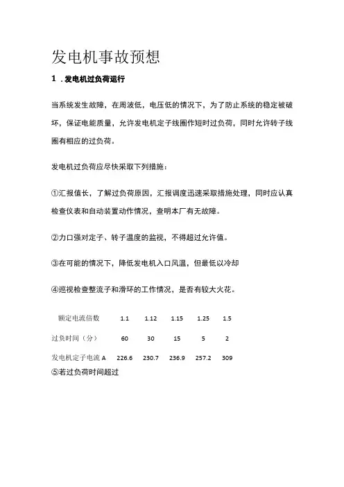 发电机事故预想