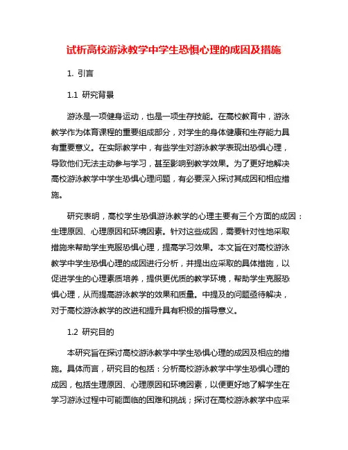 试析高校游泳教学中学生恐惧心理的成因及措施