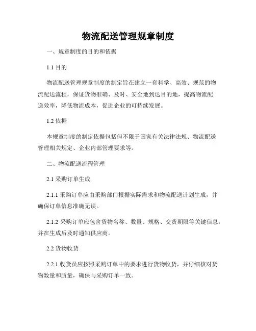 物流配送管理规章制度