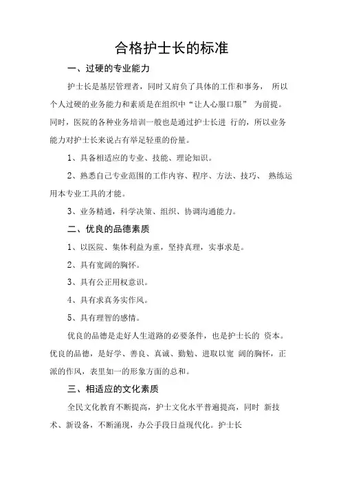 合格护士长的标准