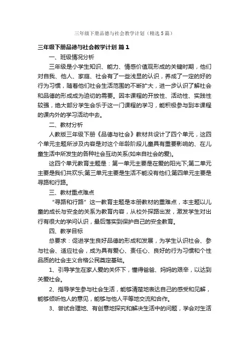 三年级下册品德与社会教学计划（精选5篇）