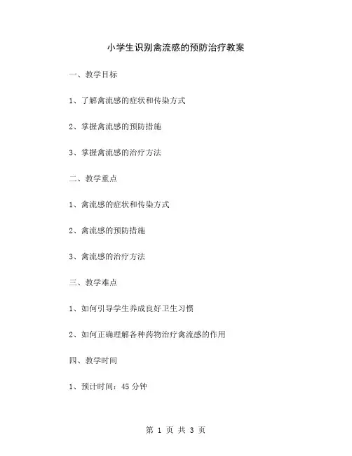 小学生识别禽流感的预防治疗教案