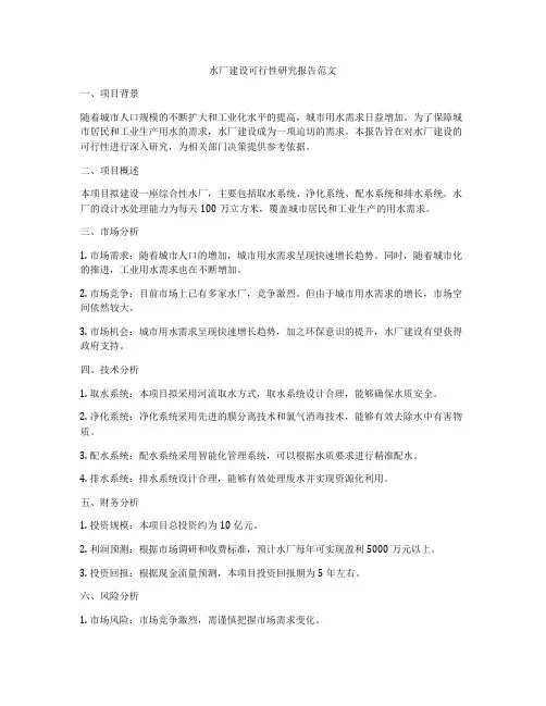 水厂建设可行性研究报告范文