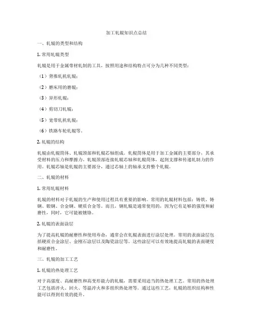 加工轧辊知识点总结