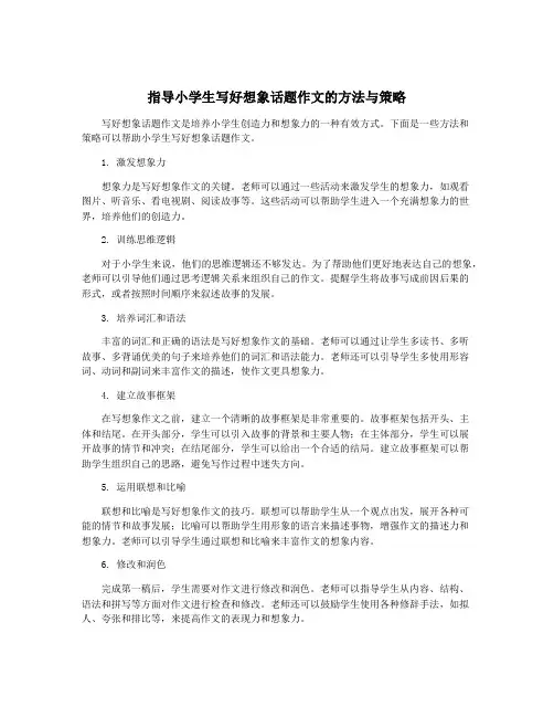 指导小学生写好想象话题作文的方法与策略