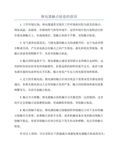 继电器触点粘连的原因