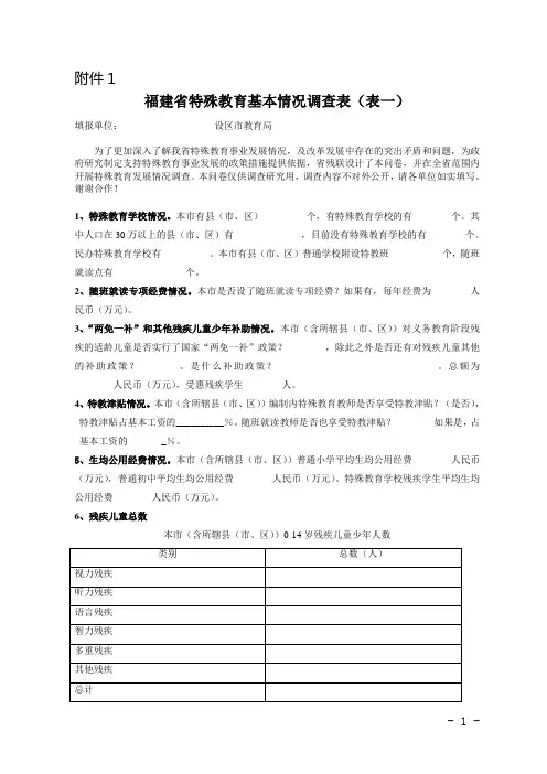 1.福建省特殊教育基本情况调查表 - 福建省残疾人联合会