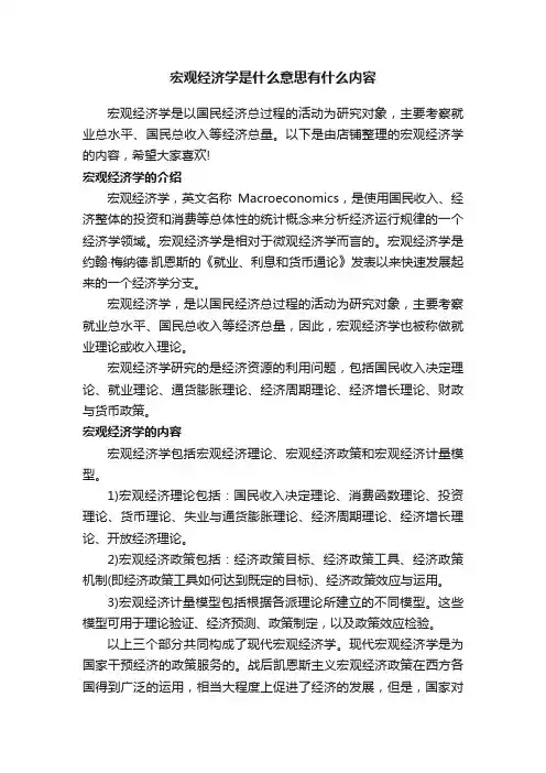 宏观经济学是什么意思有什么内容