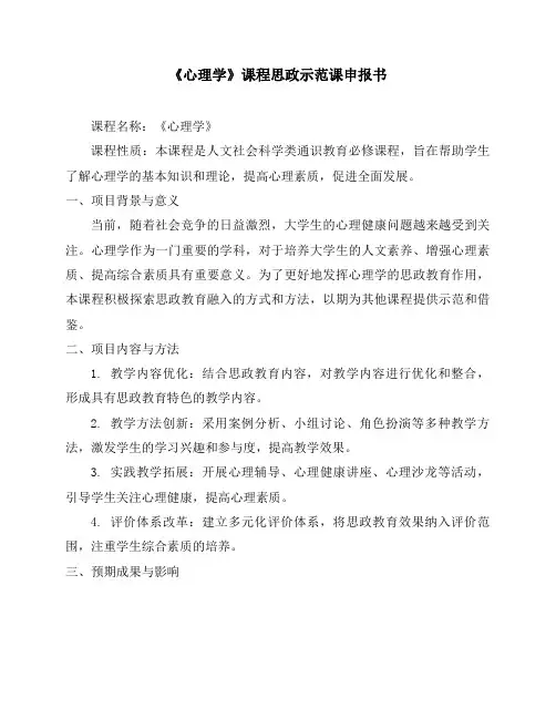 《心理学》课程思政示范课申报书