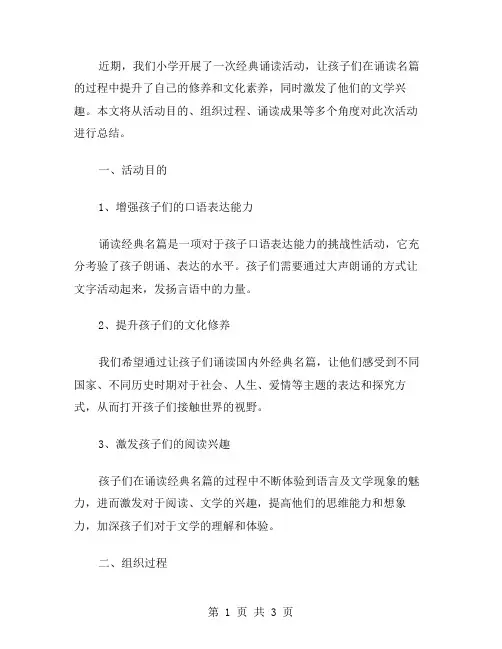 小学诵读活动总结范文