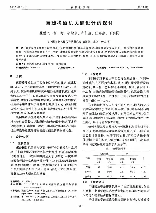 螺旋榨油机关键设计的探讨