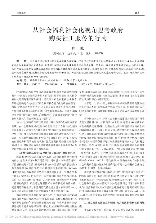 从社会福利社会化视角思考政府购买社工服务的行为