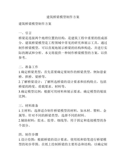 建筑桥梁模型制作方案